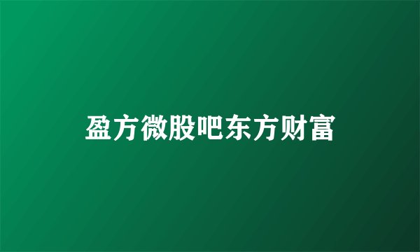 盈方微股吧东方财富