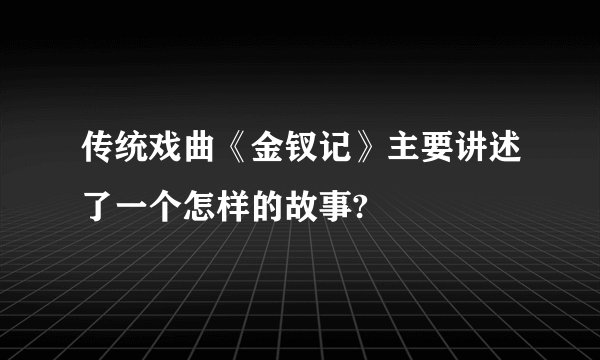 传统戏曲《金钗记》主要讲述了一个怎样的故事?