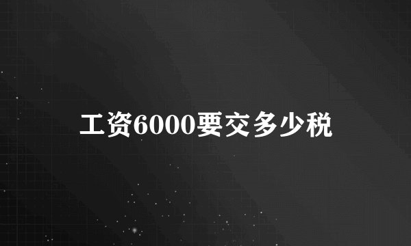 工资6000要交多少税
