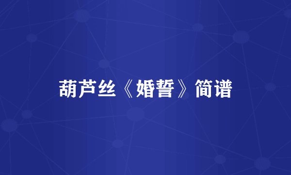 葫芦丝《婚誓》简谱