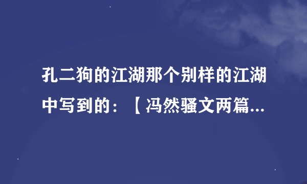 孔二狗的江湖那个别样的江湖中写到的：【冯然骚文两篇在此欠奉,几日后补上昂,他写的再好,二狗也得修改下。
