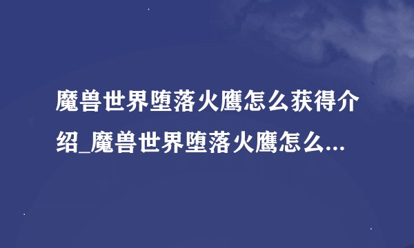 魔兽世界堕落火鹰怎么获得介绍_魔兽世界堕落火鹰怎么获得是什么