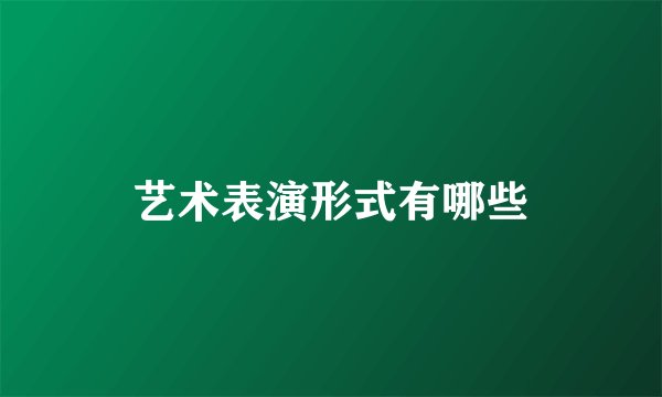 艺术表演形式有哪些