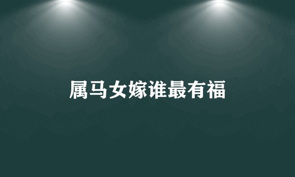 属马女嫁谁最有福
