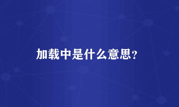 加载中是什么意思？