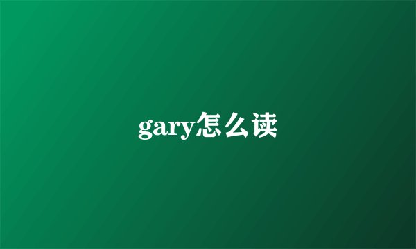 gary怎么读