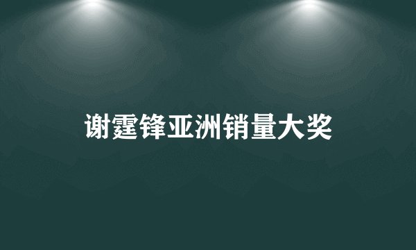 谢霆锋亚洲销量大奖