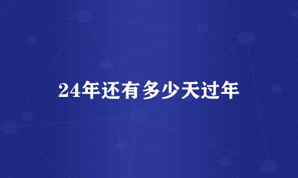 24年还有多少天过年