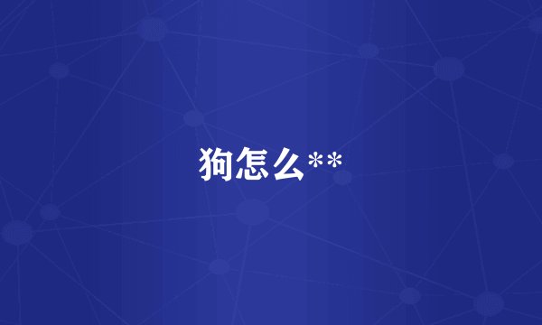 狗怎么**