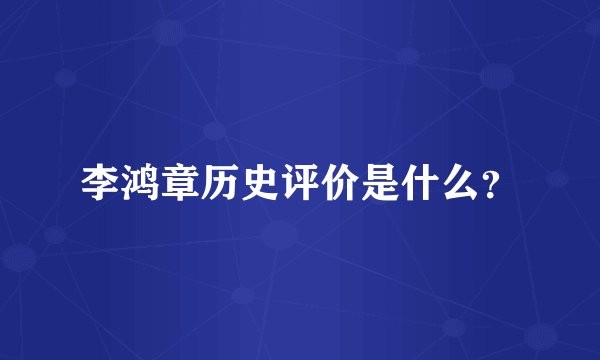 李鸿章历史评价是什么?