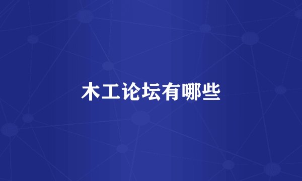 木工论坛有哪些