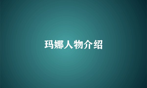 玛娜人物介绍