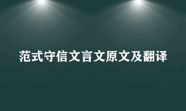 范式守信文言文原文及翻译