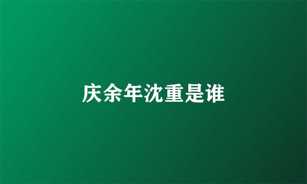 庆余年沈重是谁