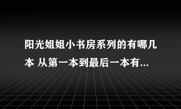 阳光姐姐小书房系列的有哪几本 从第一本到最后一本有哪些，要按顺序来