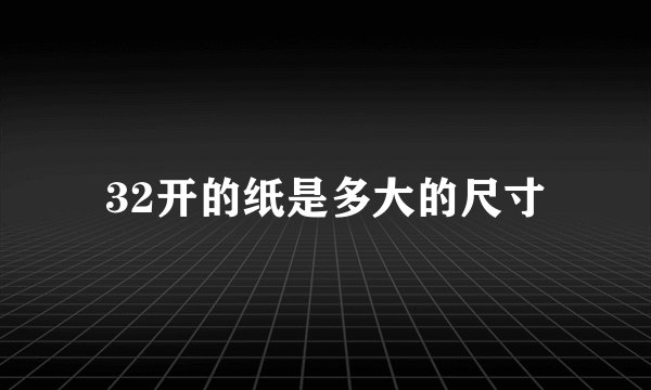 32开的纸是多大的尺寸