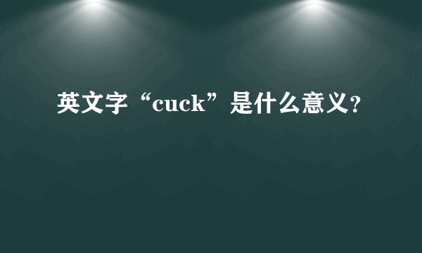 英文字“cuck”是什么意义？
