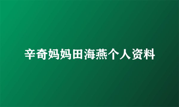 辛奇妈妈田海燕个人资料