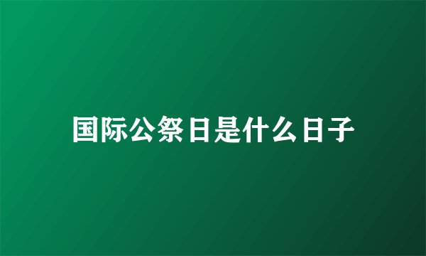 国际公祭日是什么日子