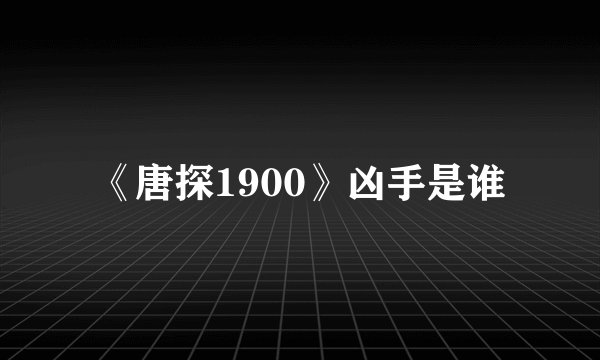 《唐探1900》凶手是谁