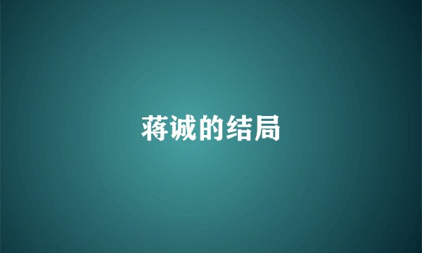 蒋诚的结局