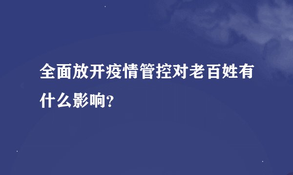 全面放开疫情管控对老百姓有什么影响？