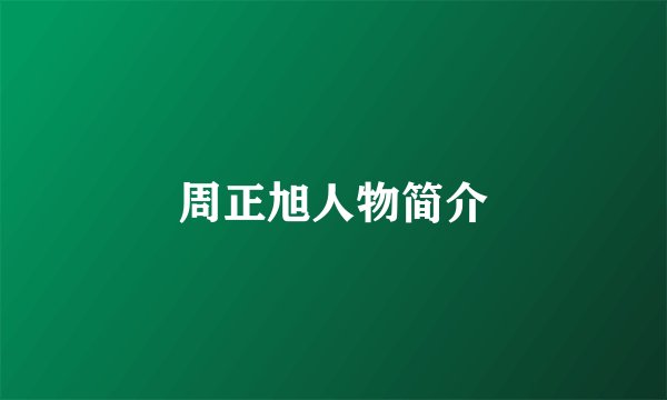 周正旭人物简介