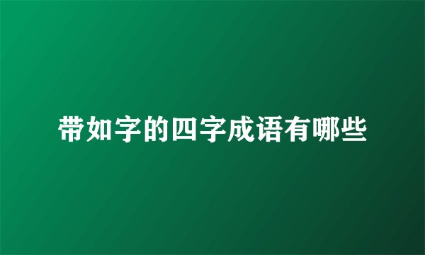 带如字的四字成语有哪些