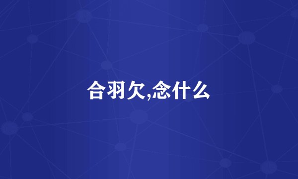 合羽欠,念什么