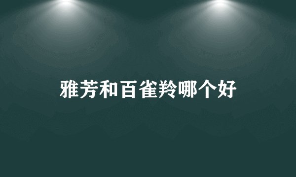 雅芳和百雀羚哪个好