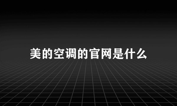 美的空调的官网是什么