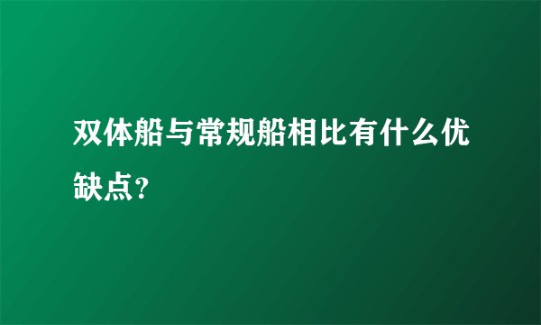 双体船与常规船相比有什么优缺点？