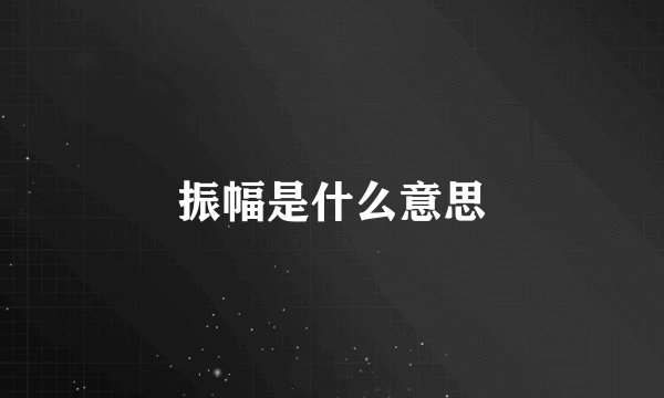 振幅是什么意思