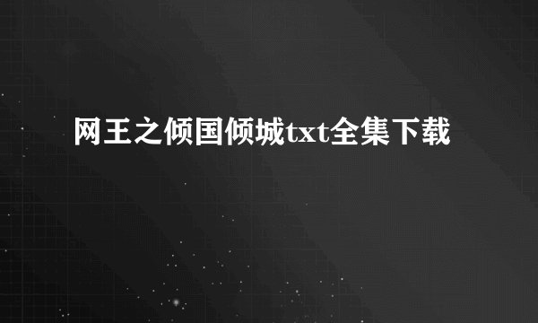 网王之倾国倾城txt全集下载