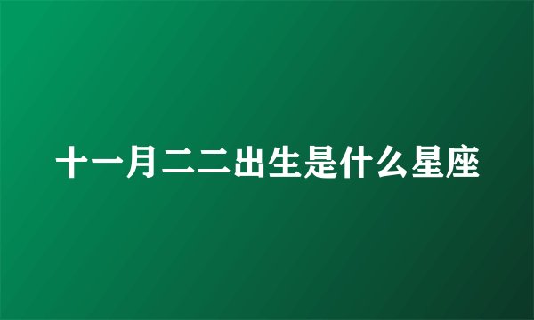 十一月二二出生是什么星座