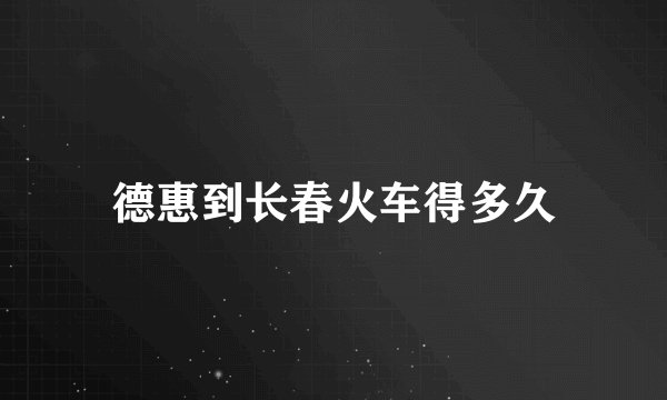 德惠到长春火车得多久