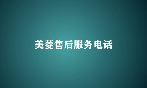 美菱售后服务电话