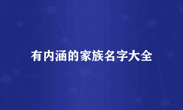 有内涵的家族名字大全