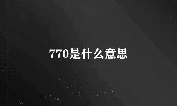 770是什么意思