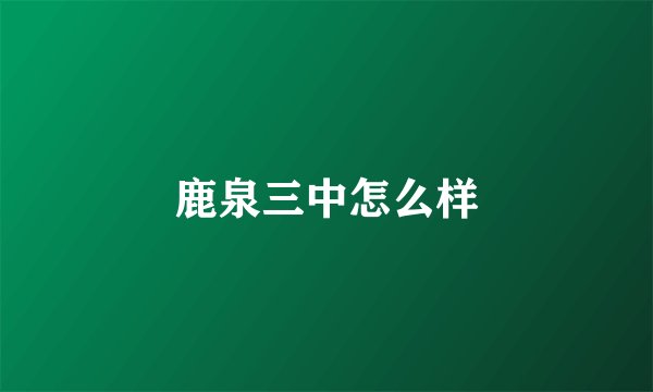 鹿泉三中怎么样