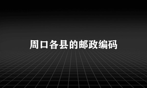 周口各县的邮政编码