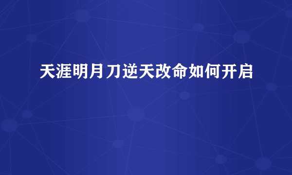 天涯明月刀逆天改命如何开启