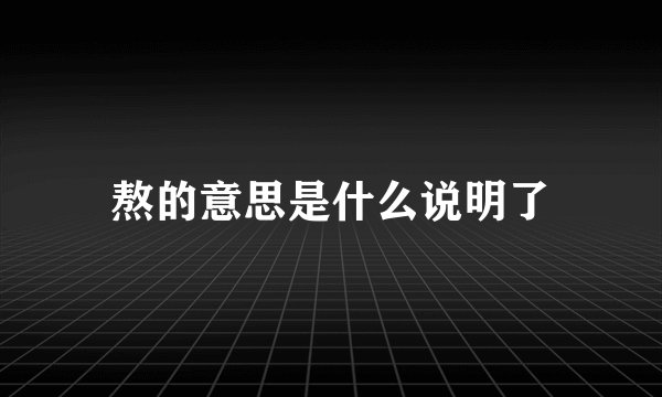 熬的意思是什么说明了