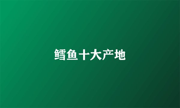 鳕鱼十大产地