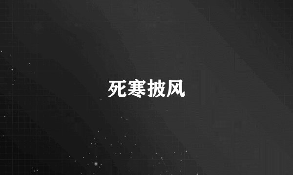 死寒披风