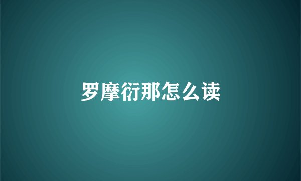 罗摩衍那怎么读