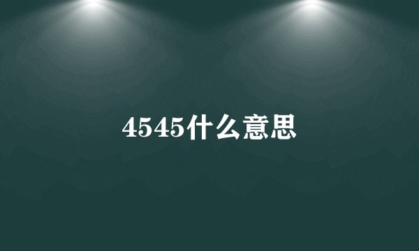 4545什么意思