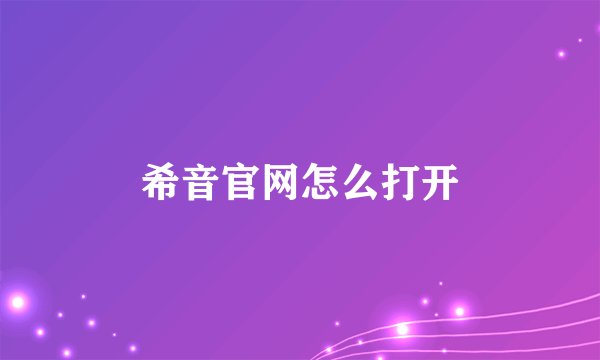 希音官网怎么打开