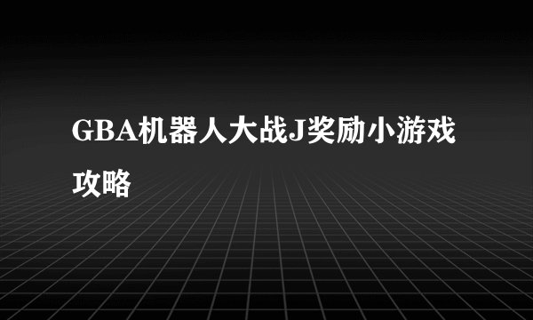 GBA机器人大战J奖励小游戏攻略