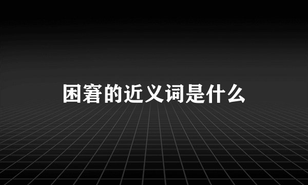困窘的近义词是什么